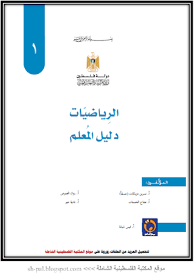 دليل المعلم في الرياضيات للصف الاول