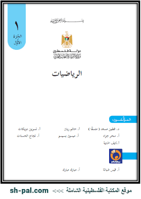 كتاب الرياضيات للصف الأول الفصل الأول